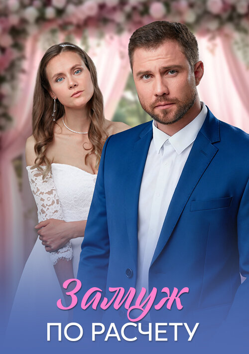 Замуж по расчёту